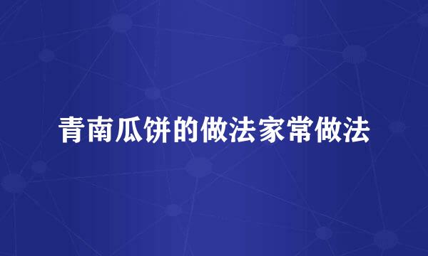 青南瓜饼的做法家常做法