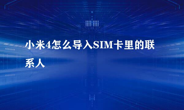 小米4怎么导入SIM卡里的联系人