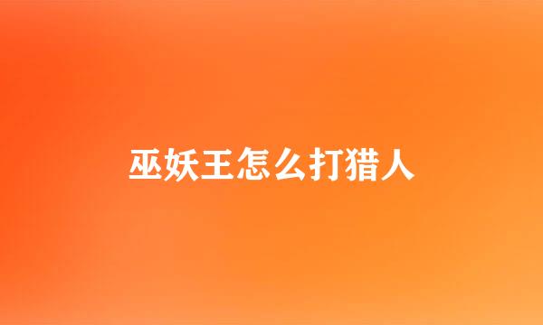 巫妖王怎么打猎人