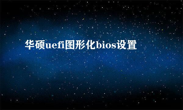 华硕uefi图形化bios设置