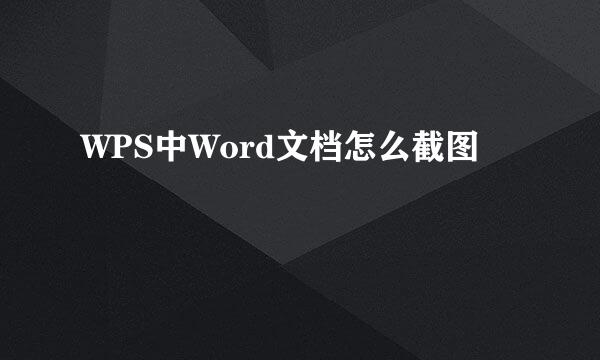 WPS中Word文档怎么截图
