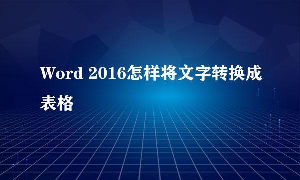 Word 2016怎样将文字转换成表格
