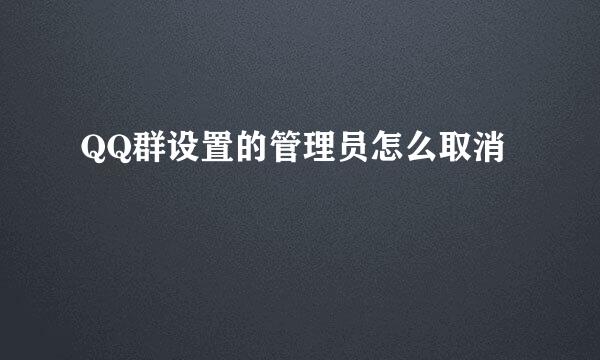 QQ群设置的管理员怎么取消