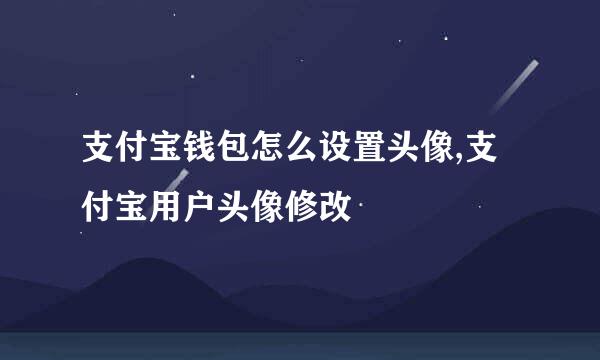 支付宝钱包怎么设置头像,支付宝用户头像修改