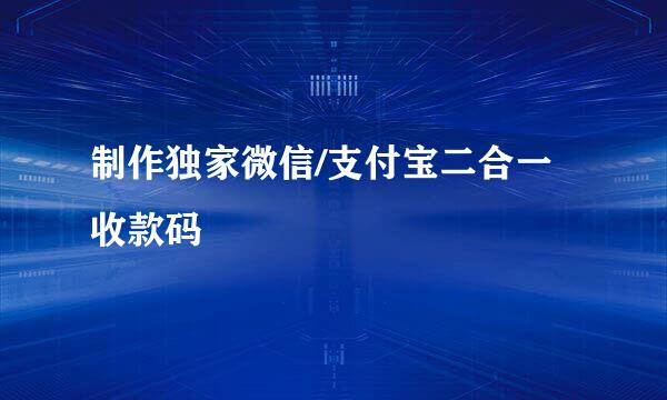 制作独家微信/支付宝二合一收款码