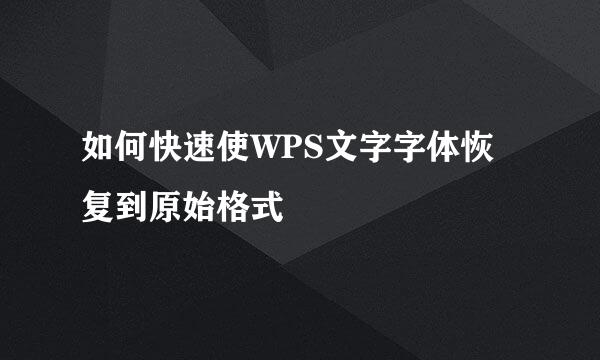 如何快速使WPS文字字体恢复到原始格式