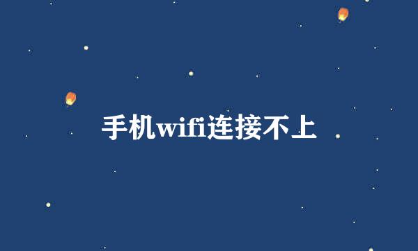 手机wifi连接不上