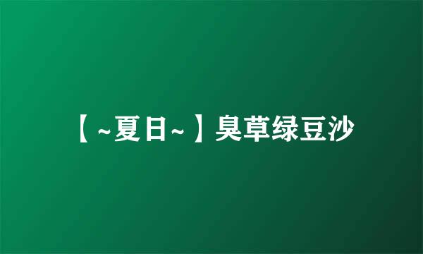 【~夏日~】臭草绿豆沙