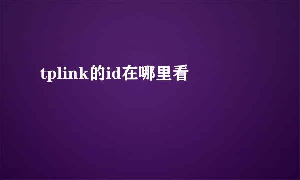 tplink的id在哪里看