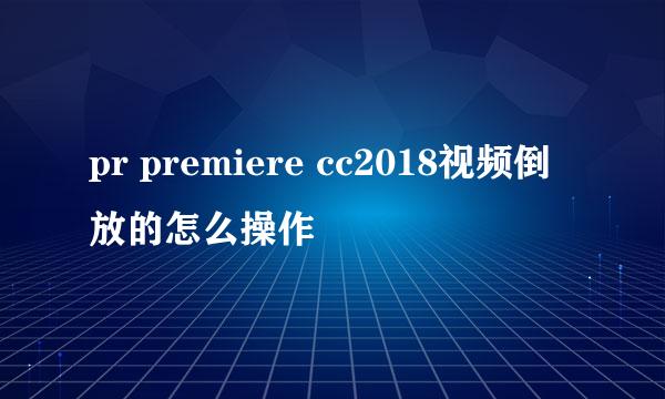 pr premiere cc2018视频倒放的怎么操作