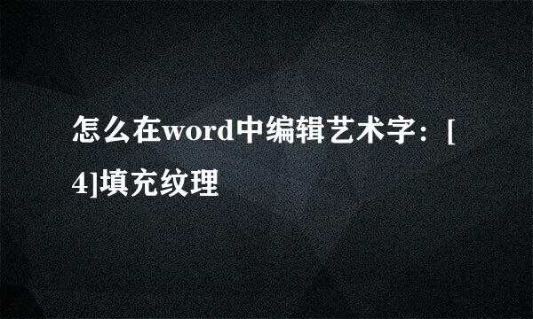 怎么在word中编辑艺术字：[4]填充纹理
