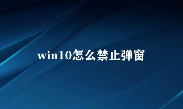 win10怎么禁止弹窗