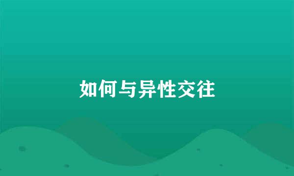 如何与异性交往