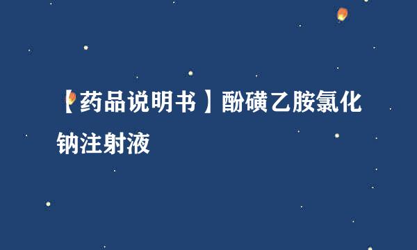 【药品说明书】酚磺乙胺氯化钠注射液