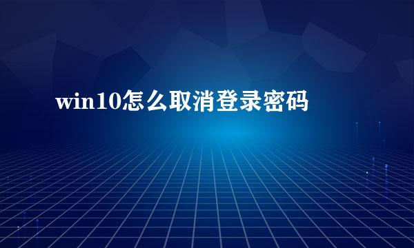 win10怎么取消登录密码