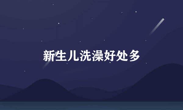 新生儿洗澡好处多