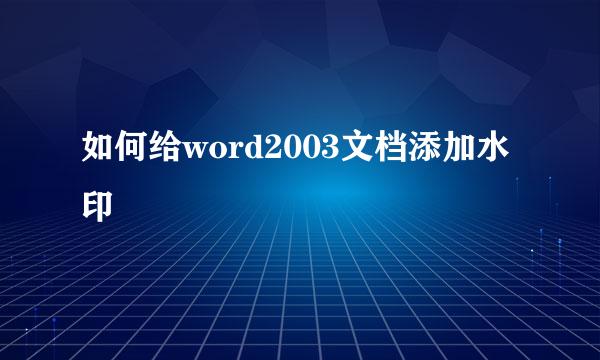 如何给word2003文档添加水印