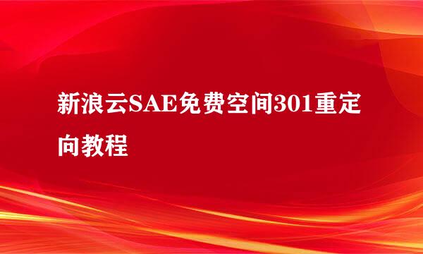 新浪云SAE免费空间301重定向教程