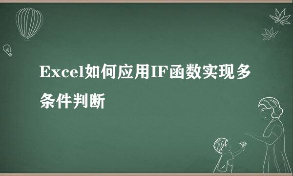 Excel如何应用IF函数实现多条件判断