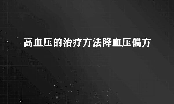 高血压的治疗方法降血压偏方