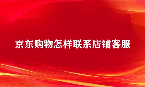 京东购物怎样联系店铺客服