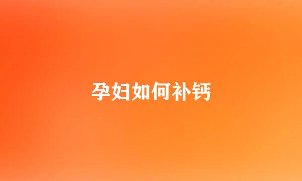 孕妇如何补钙