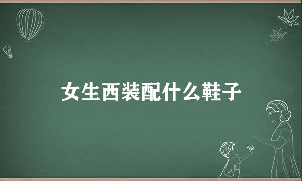 女生西装配什么鞋子