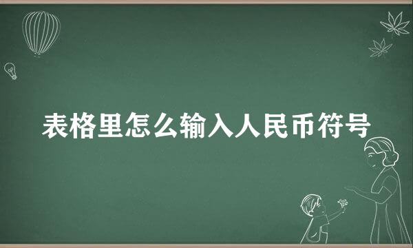 表格里怎么输入人民币符号