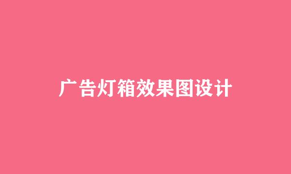 广告灯箱效果图设计