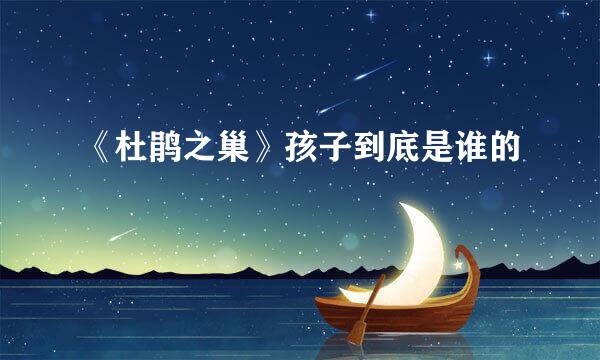 《杜鹃之巢》孩子到底是谁的