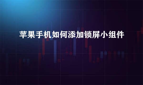 苹果手机如何添加锁屏小组件