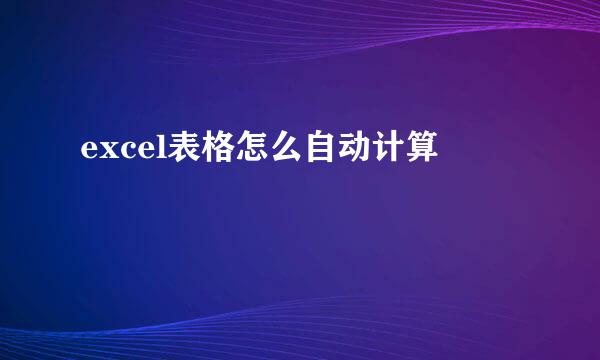 excel表格怎么自动计算
