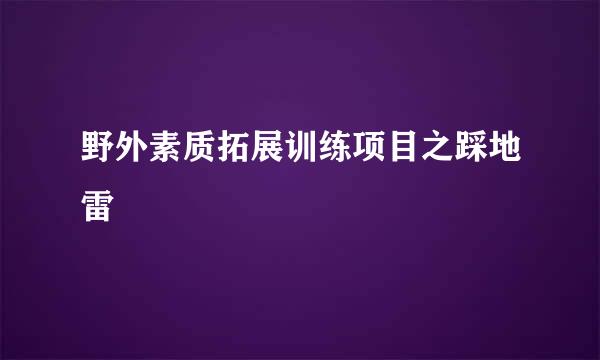 野外素质拓展训练项目之踩地雷