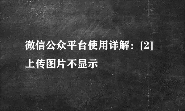 微信公众平台使用详解：[2]上传图片不显示