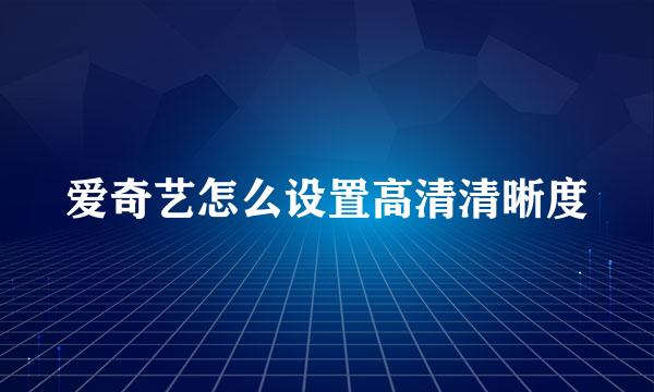 爱奇艺怎么设置高清清晰度