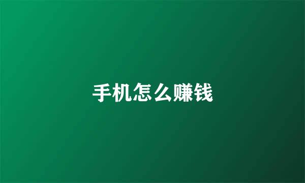 手机怎么赚钱