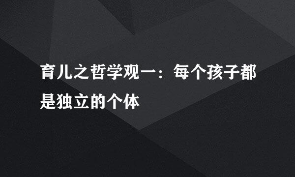 育儿之哲学观一：每个孩子都是独立的个体