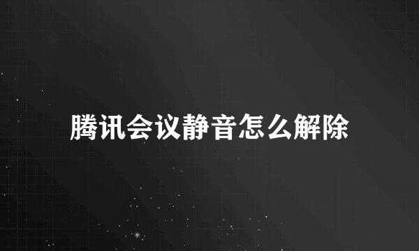 腾讯会议静音怎么解除