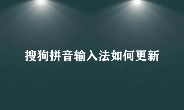 搜狗拼音输入法如何更新