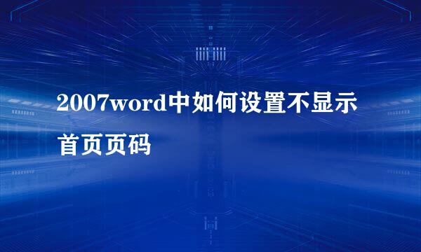 2007word中如何设置不显示首页页码