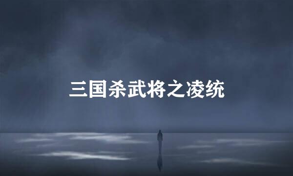 三国杀武将之凌统