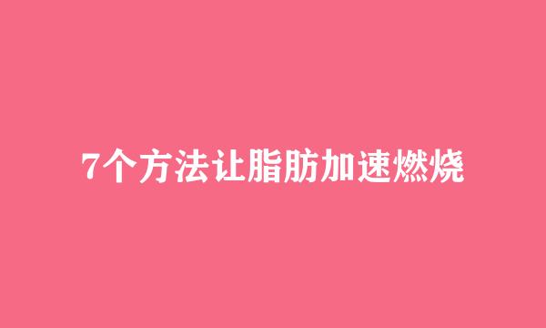 7个方法让脂肪加速燃烧