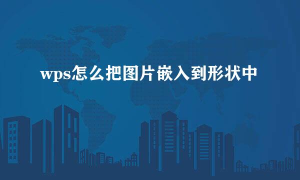 wps怎么把图片嵌入到形状中