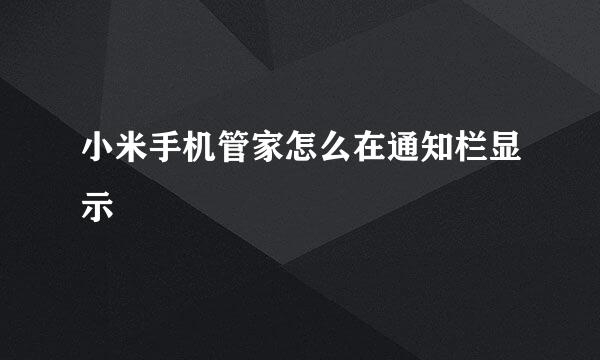 小米手机管家怎么在通知栏显示