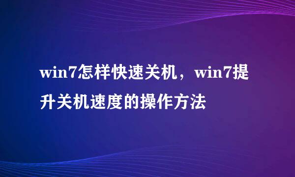 win7怎样快速关机，win7提升关机速度的操作方法