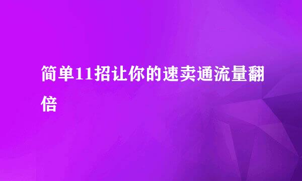 简单11招让你的速卖通流量翻倍