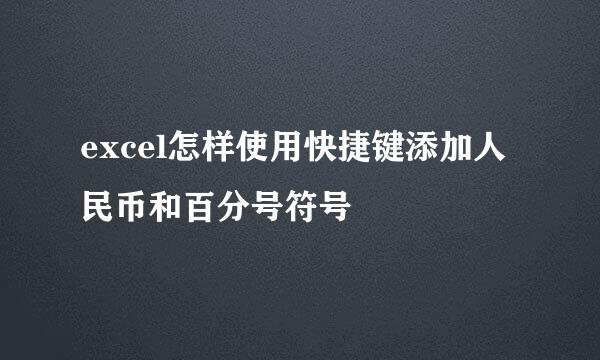 excel怎样使用快捷键添加人民币和百分号符号