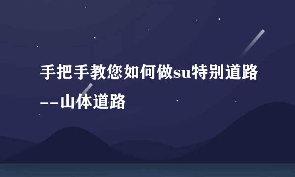手把手教您如何做su特别道路--山体道路