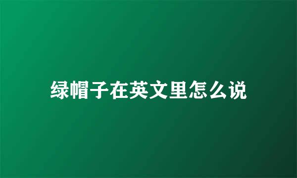 绿帽子在英文里怎么说