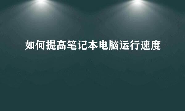 如何提高笔记本电脑运行速度
